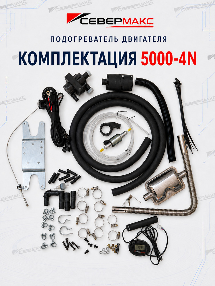 Автономный предпусковой подогреватель двигателя СЕВЕРМАКС 5000N-4, 12V бензин/дизель с GSM фото 3