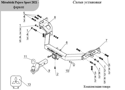 Фаркоп ТСС с накладкой с надписью Pajero Sport для Mitsubishi Pajero Sport (Mk.III rest) 2021- шар Е