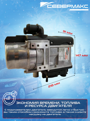 Автономный предпусковой подогреватель двигателя СЕВЕРМАКС 5000N-4, 12V бензин/дизель с GSM фото 2