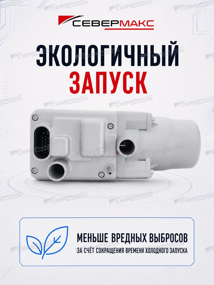 Автономный подогреватель двигателя "СеверМакс" 5500-2 12V бензин/дизель с пультом ДУ фото 8