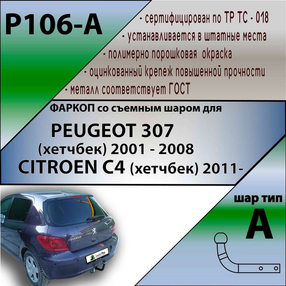 Фаркоп Лидер-плюс для Peugeot 307 (Mk.I хетч) 2001-2008/ Citroen C4 (Mk.II) 2011-2018 шар А фото 3