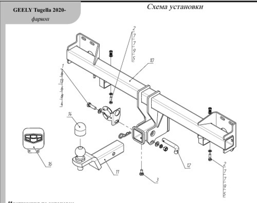 Быстросъёмный фаркоп для Geely Tugella (Mk.I) 2020-2024 / KnewStar 001 (Mk.I) 2024- Шар Е