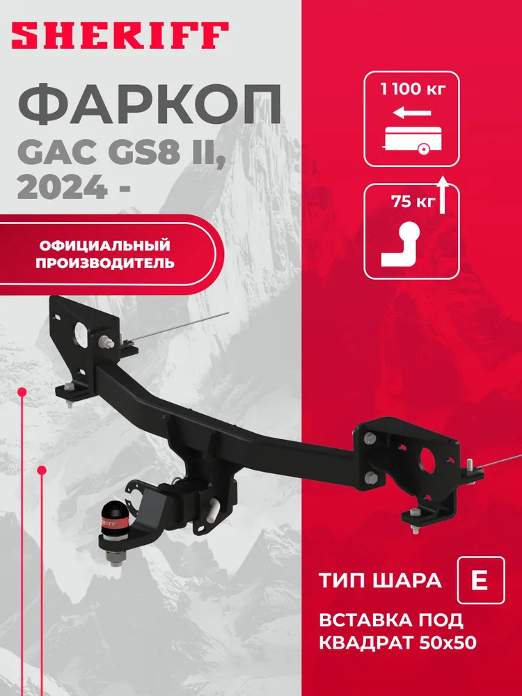 Быстросъёмный фаркоп Sheriff для GAC GS8 (Mk.II) 2024- Шар Е