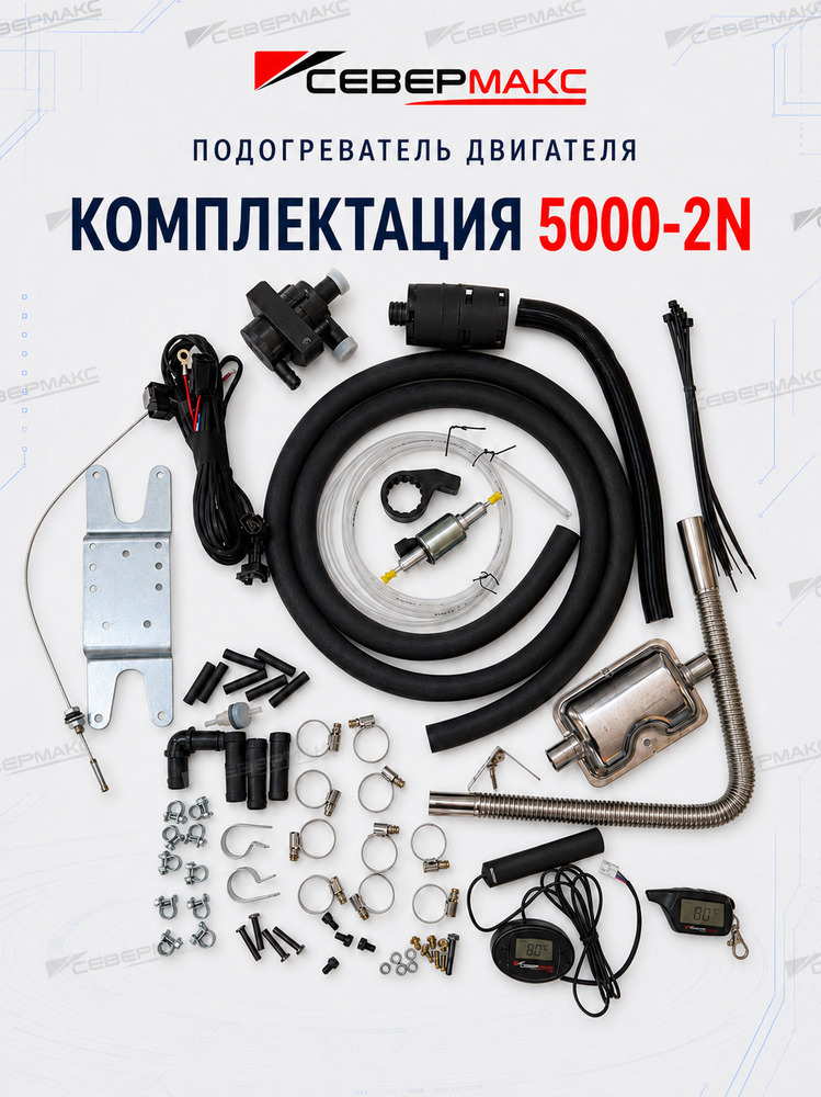 Автономный предпусковой подогреватель двигателя СЕВЕРМАКС 5000-2 MINI, 12V бенз/дизель, с внутрисалонным пультом фото 2