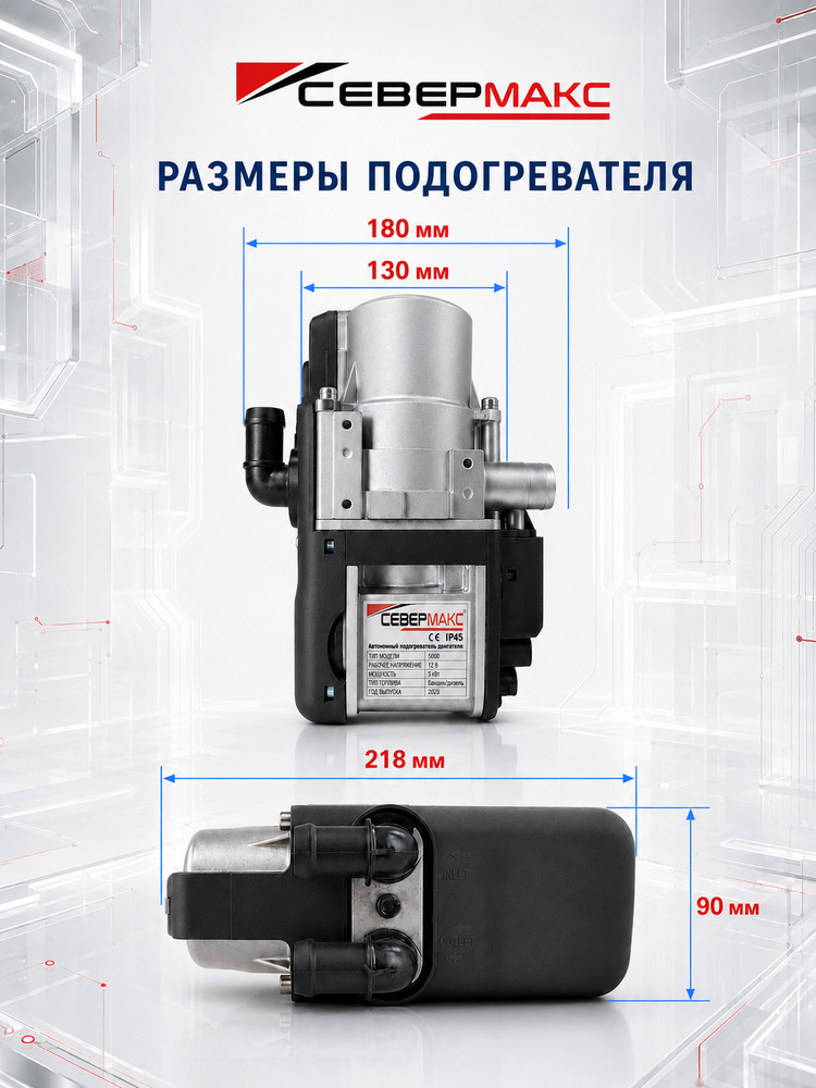 Автономный предпусковой подогреватель двигателя СЕВЕРМАКС 5000-2 PREMIUM, 12V дизель, с пультом ДУ фото 3