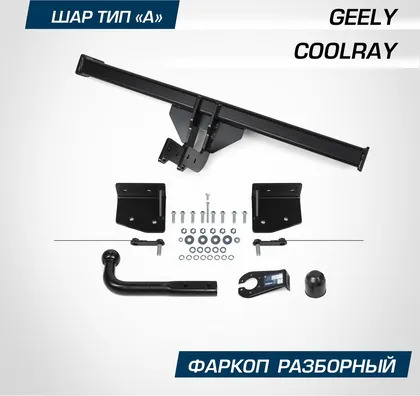 Berg Фаркоп Geely Coolray SX11  (Mk.I) 2020- Шар А