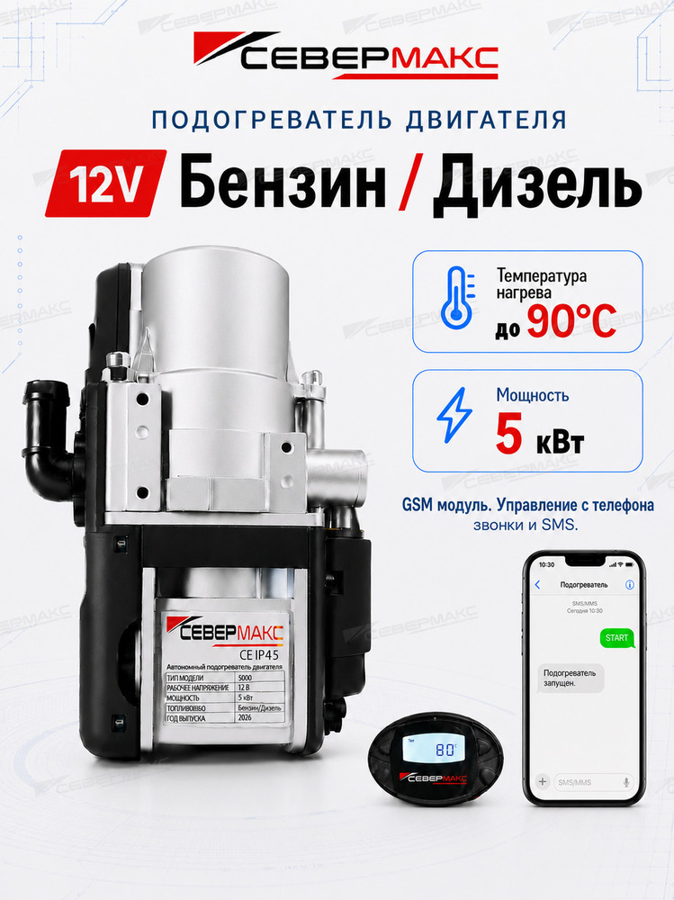 Автономный предпусковой подогреватель двигателя СЕВЕРМАКС 5000N-4, 12V бензин/дизель с GSM