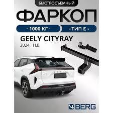 Быстросъёмный фаркоп Berg для Geely Cityray (Mk.I) 2024- Шар Е фото 2