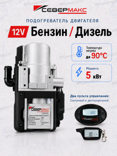 Автономный предпусковой подогреватель двигателя СЕВЕРМАКС 5000-2 MINI, 12V бенз/дизель, с внутрисалонным пультом