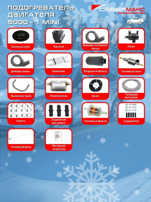 Автономный предпусковой подогреватель двигателя СЕВЕРМАКС 5000N-4, 12V бензин/дизель с GSM фото 3