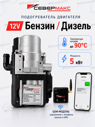 Автономный предпусковой подогреватель двигателя СЕВЕРМАКС 5000-4, 12V бензин/дизель с GSM
