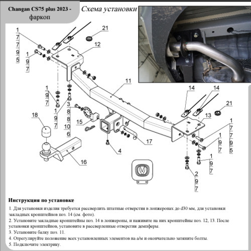 Фаркоп ТСС оцинкованный на Changan CS75 Plus (Mk.I) 2021- шар E (шаровый узел под американский квадрат с нержавеющим шаром).