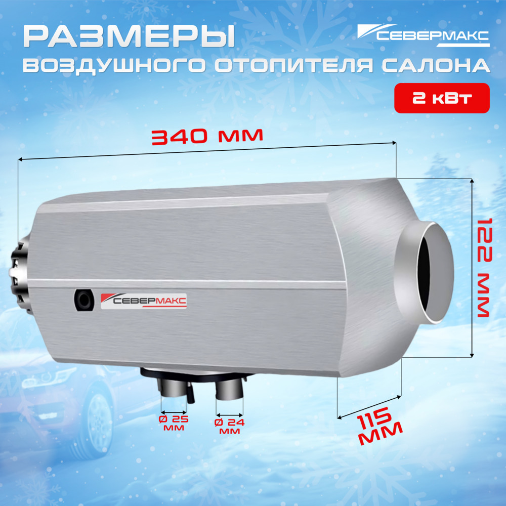 Воздушный отопитель салона СЕВЕРМАКС 2000D-3 AL, 12V с пультом ДУ (с обратной связью) фото 7