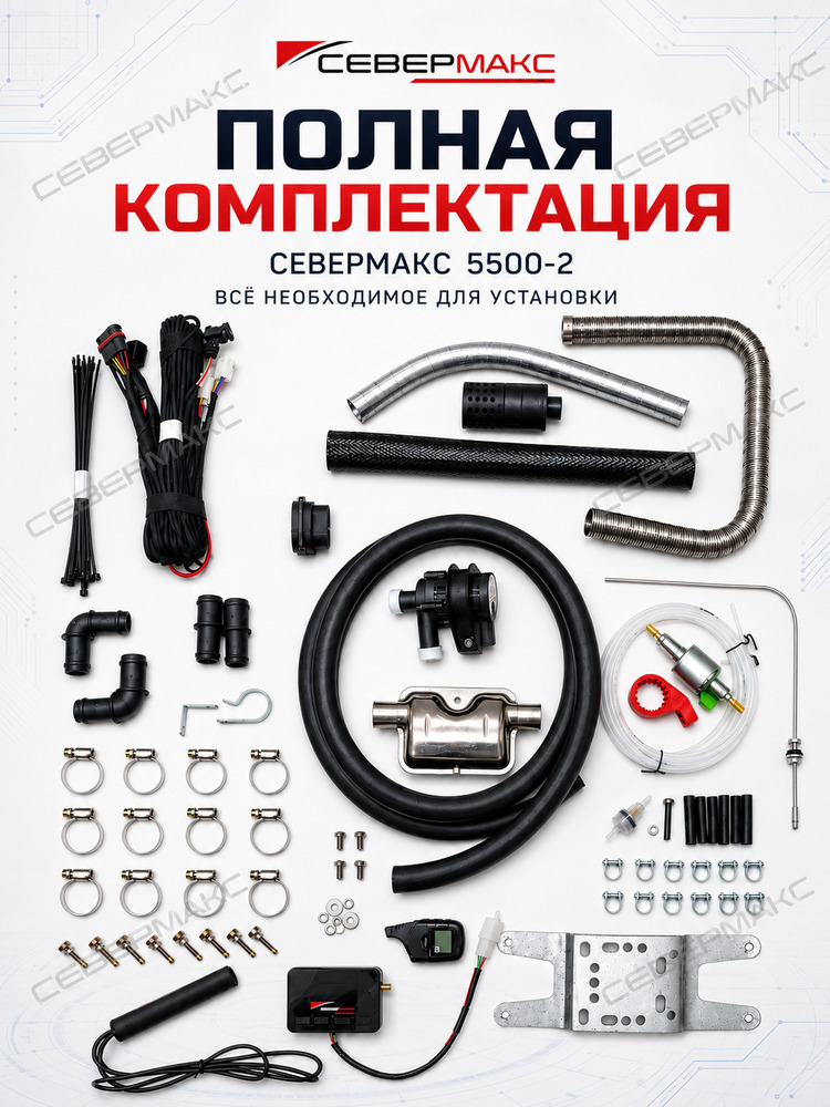 Автономный подогреватель двигателя "СеверМакс" 5500-2 12V бензин/дизель с пультом ДУ фото 3