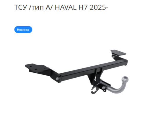 Фаркоп PT GROUP для Haval H7 (Mk.II) 2025- Шар А