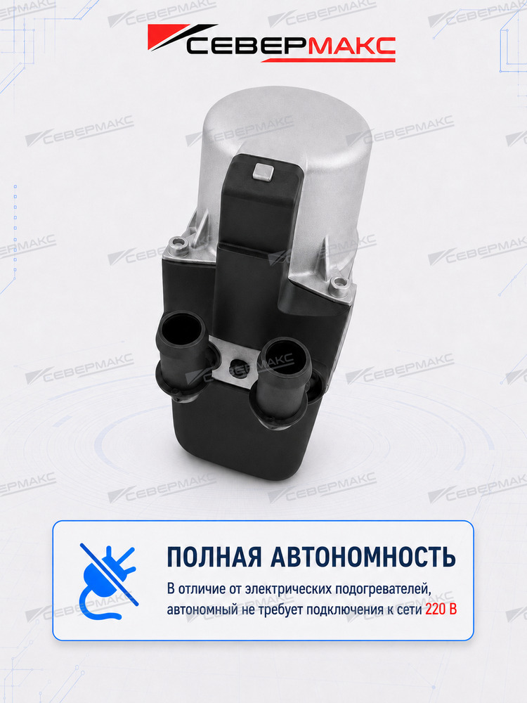 Автономный предпусковой подогреватель двигателя СЕВЕРМАКС 5000-4, 12V бензин/дизель с GSM фото 8