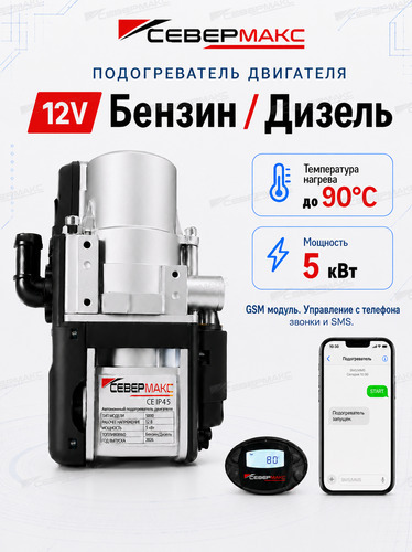 Автономный предпусковой подогреватель двигателя СЕВЕРМАКС 5000N-4, 12V бензин/дизель с GSM