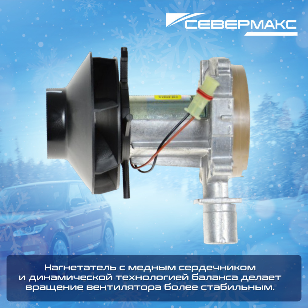 Воздушный отопитель салона СЕВЕРМАКС 2000D-3 AL, 12V с пультом ДУ (с обратной связью) фото 11