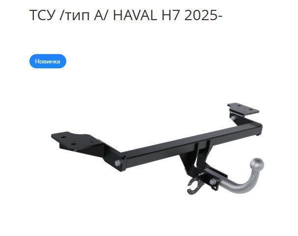 Фаркоп PT GROUP для Haval H7 (Mk.II) 2025- Шар А