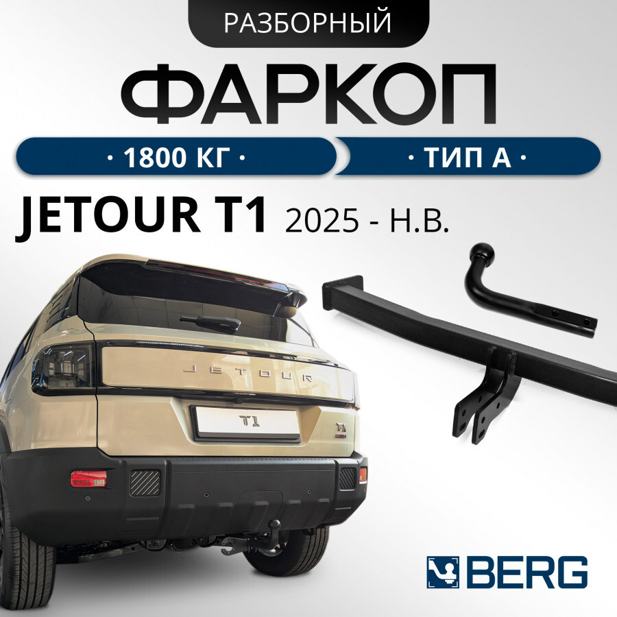 Фаркоп Berg для Jetour T1 (Mk.I) 2025- Шар А фото 2