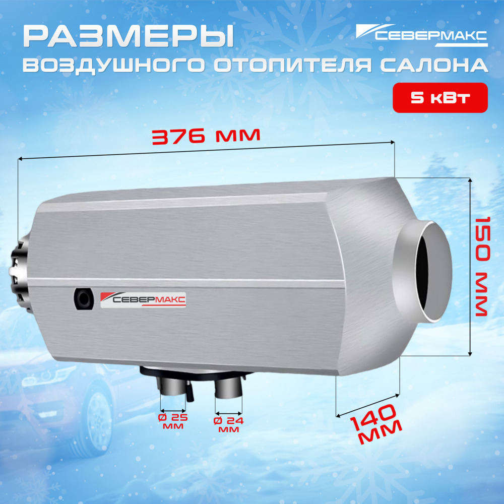 Воздушный отопитель салона СЕВЕРМАКС 5000D-3 AL, 12V  с пультом ДУ  (с обратной связью) фото 3