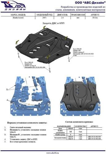 Защита композитная АВС-Дизайн для картера и КПП Honda Accord VIII 2007-2012