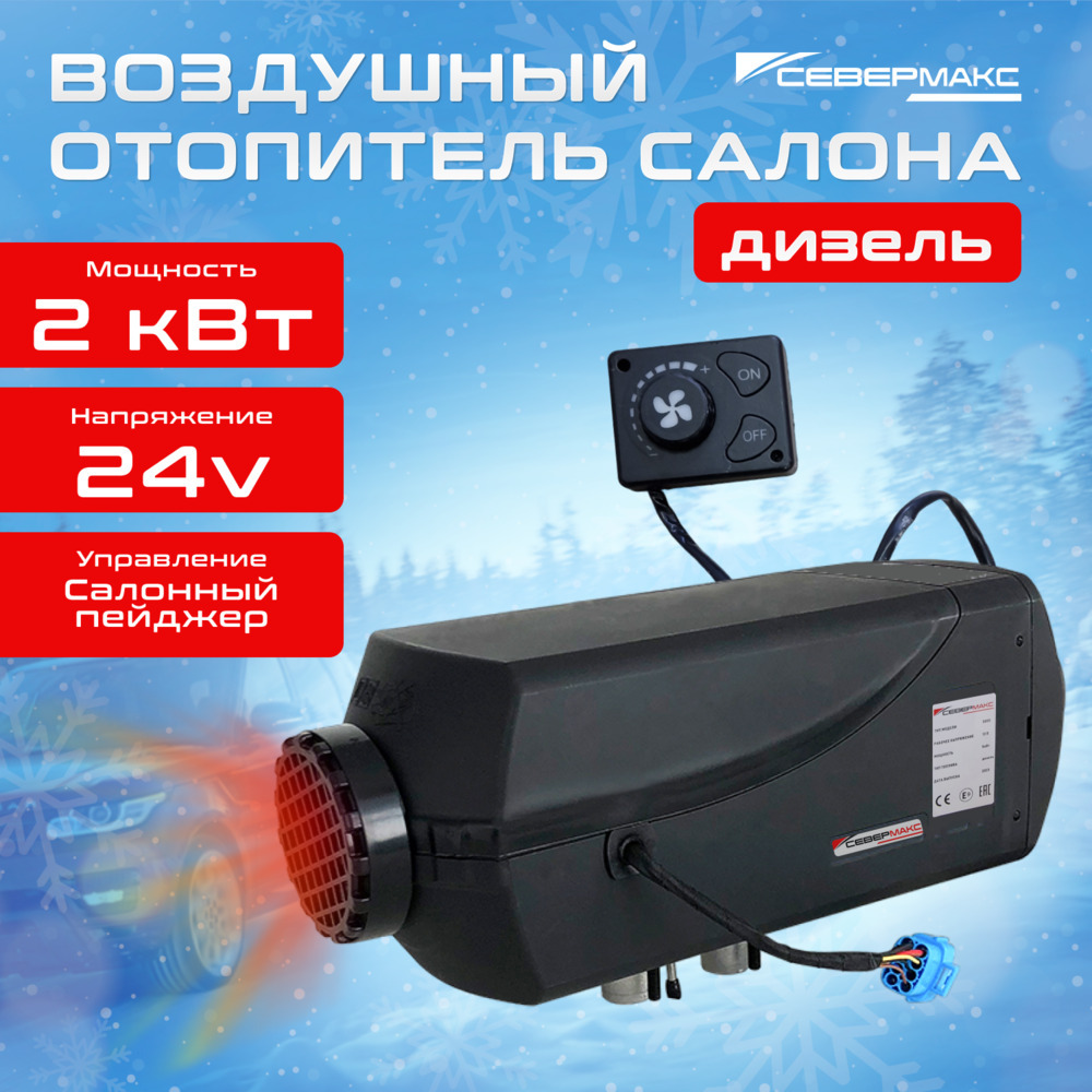 Воздушный отопитель салона СЕВЕРМАКС 5000D-1, 24V