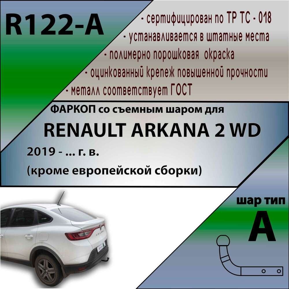 Фаркоп Лидер-Плюс для Renault Arkana (Mk.I) 2019- 2WD (кроме европейской сборки) шар А фото 2