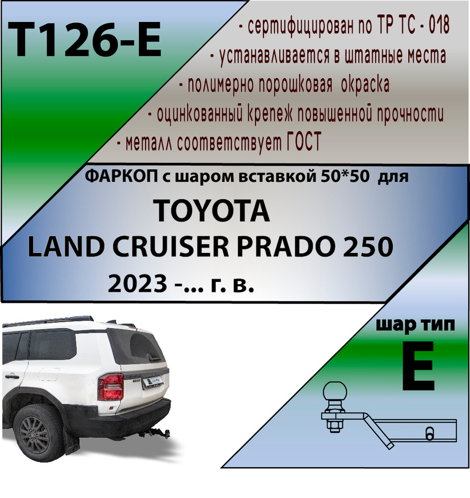 Быстросъёмный фаркоп Лидер-плюс для Toyota Land Cruiser Prado J250 (Mk.V) 2023- Шар Е фото 6