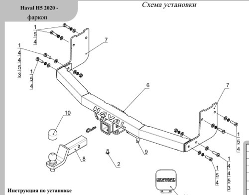 Быстросъёмный фаркоп ТСС для Haval H5 (Mk.II) 2020-2021 с накладкой из нержавеющей стали с надписью Haval Шар Е