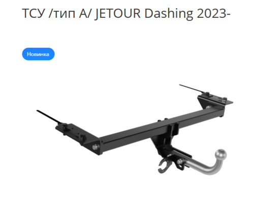 Фаркоп PT GROUP для Jetour Dashing (Mk.I) 2023- Шар А