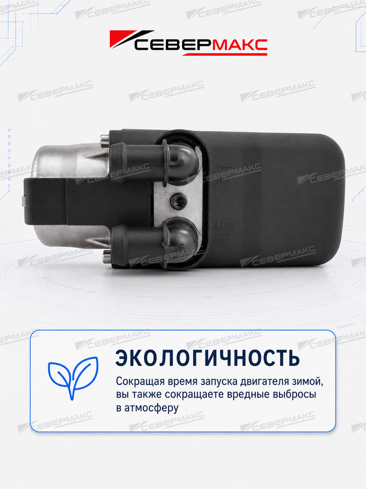 Автономный предпусковой подогреватель двигателя СЕВЕРМАКС 5000-4, 12V бензин/дизель с GSM фото 6