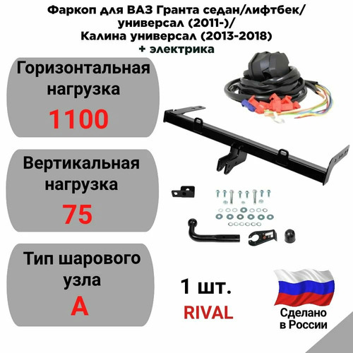 ТСУ Фаркопы урала для LADA Kalina 2004- (седан/универсал) / Granta 2011- (лифтбек/седан/универсал) Шар А