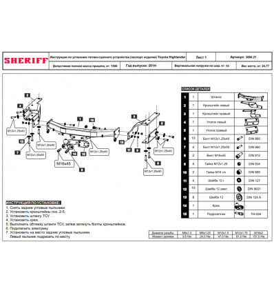 Фаркоп Sheriff для Lexus RX350L AL20 (Mk.I) 2018-2022 / Toyota Highlander XU50 (Mk.III) 2014-2020 Шар F