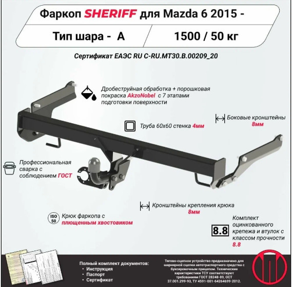 Фаркоп Sheriff для Mazda 6 седан GJ (Mk.III) 2012-2022 шар А