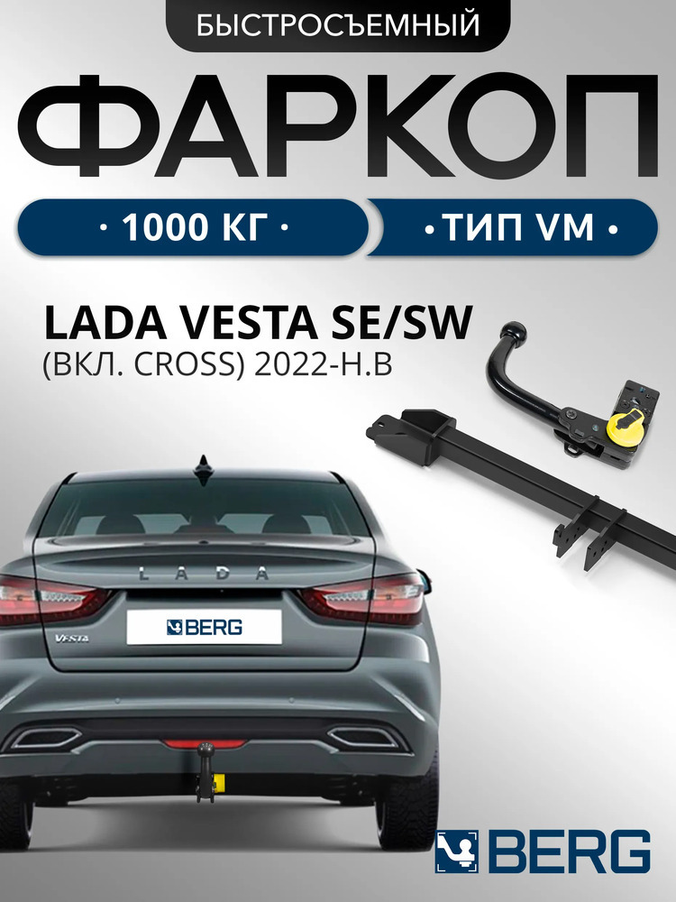 Быстросъёмный фаркоп Berg для Lada Vesta NG (Mk.I рест седан/универсал вкл. Cross) 2022- Шар V фото 5