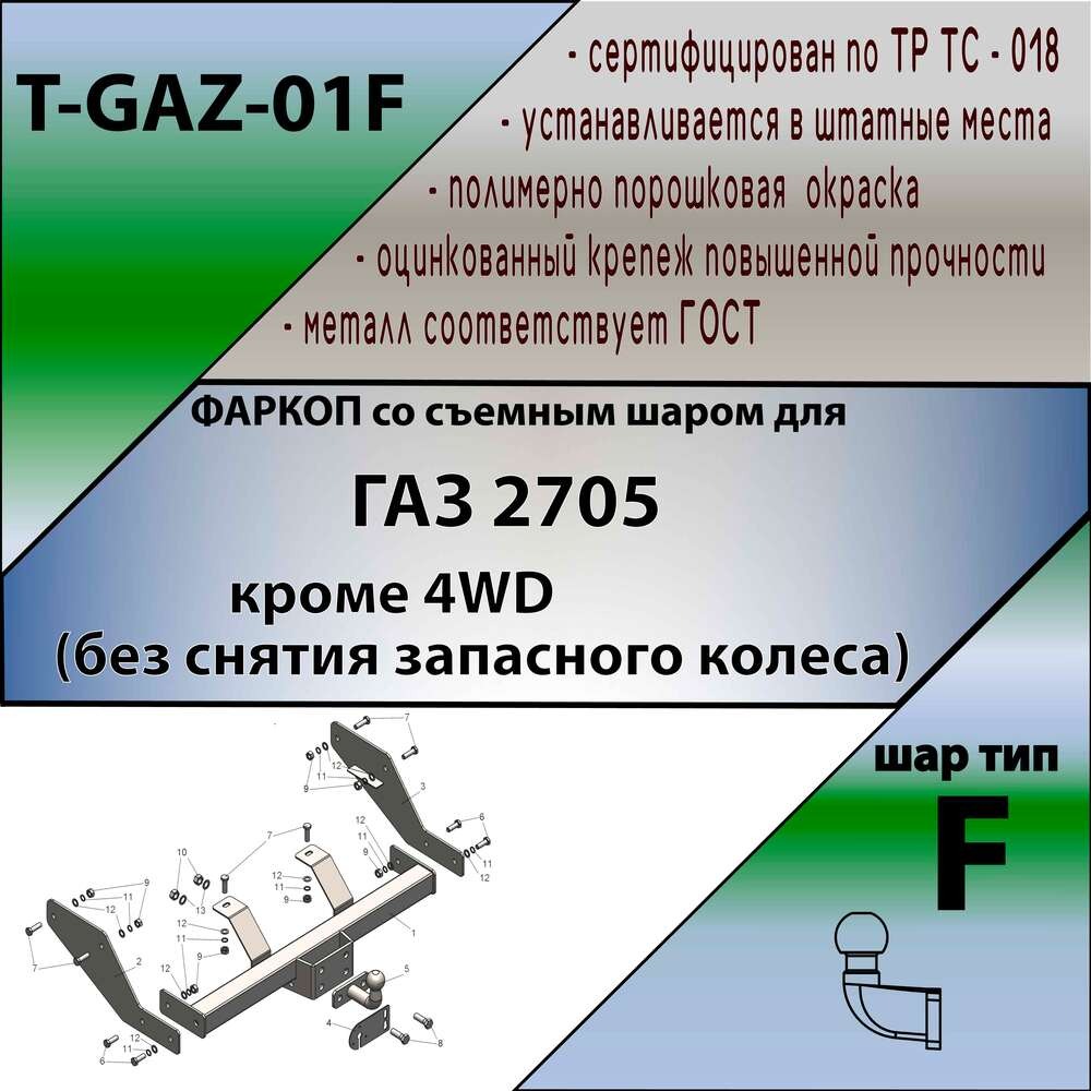 Фаркоп TAVIALS для ГАЗ Газель 2705 1994-2008 Шар F фото 2