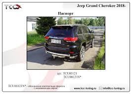 Быстросъёмный оцинкованный фаркоп с накладкой из нержавеющей стали ТСС с шаром из нержавеющей стали для  Jeep Grand Cherokee WK2 (Mk.IV 2-рест) 2017-2021 Шар Е фото 2