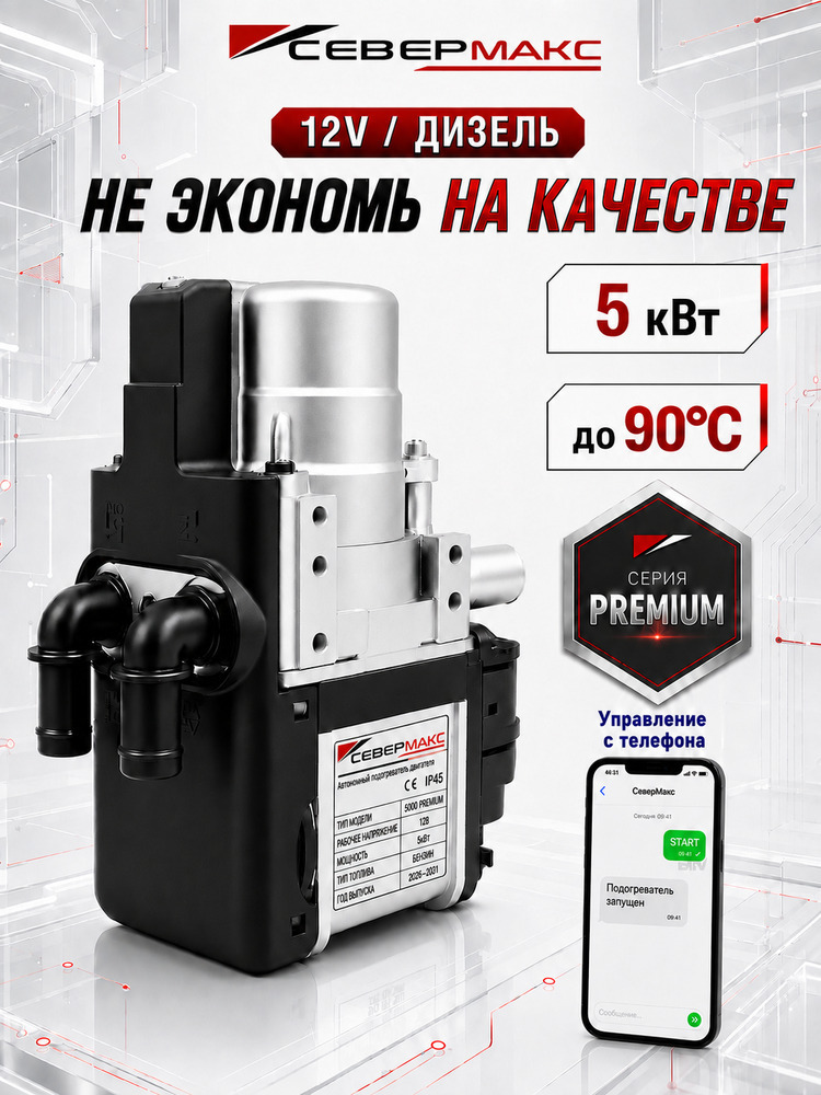 Автономный предпусковой подогреватель двигателя СЕВЕРМАКС 5000-2 PREMIUM, 12V дизель, с GSM модулем.