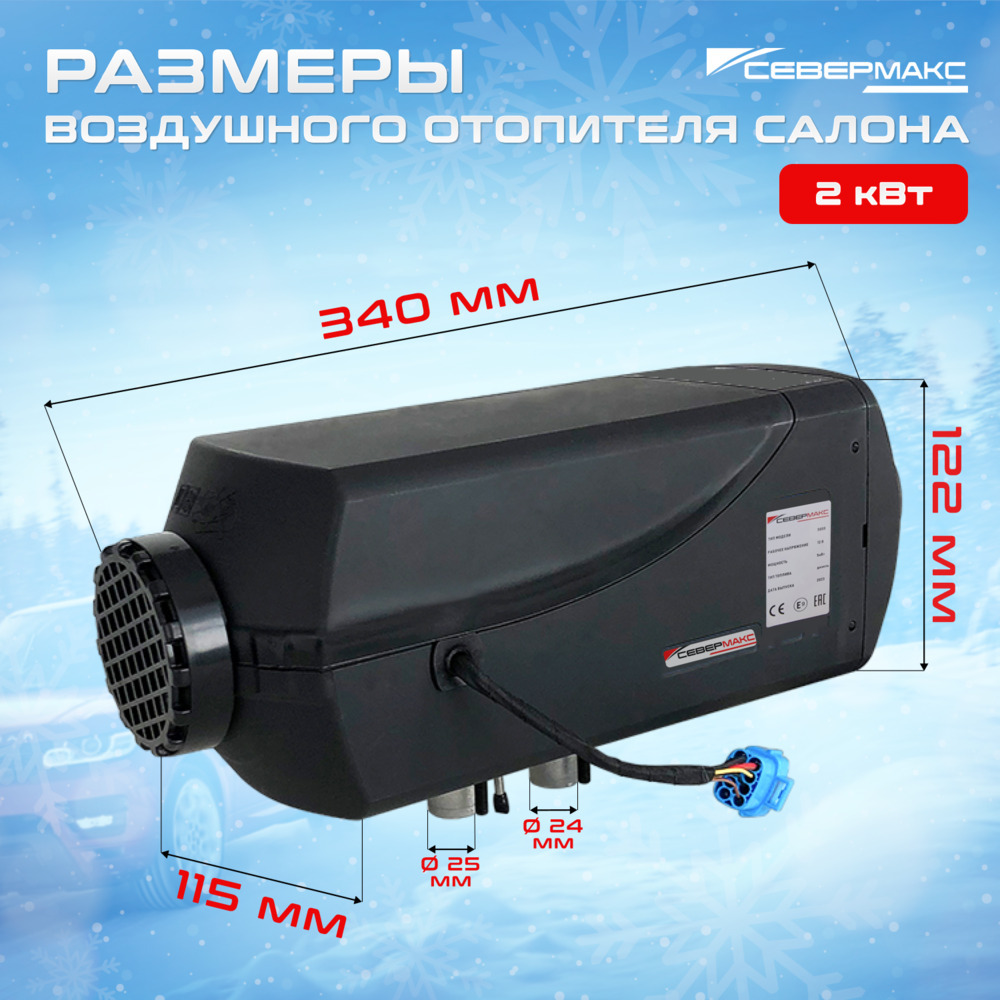 Воздушный отопитель салона СЕВЕРМАКС 5000D-1, 24V фото 3