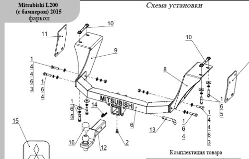 Быстросъёмный фаркоп ТСС для Mitsubishi L200 2015-2023 (Mk.IV/V с накладкой из нержавеющей стали с надписью Mitsubishi Шар Е