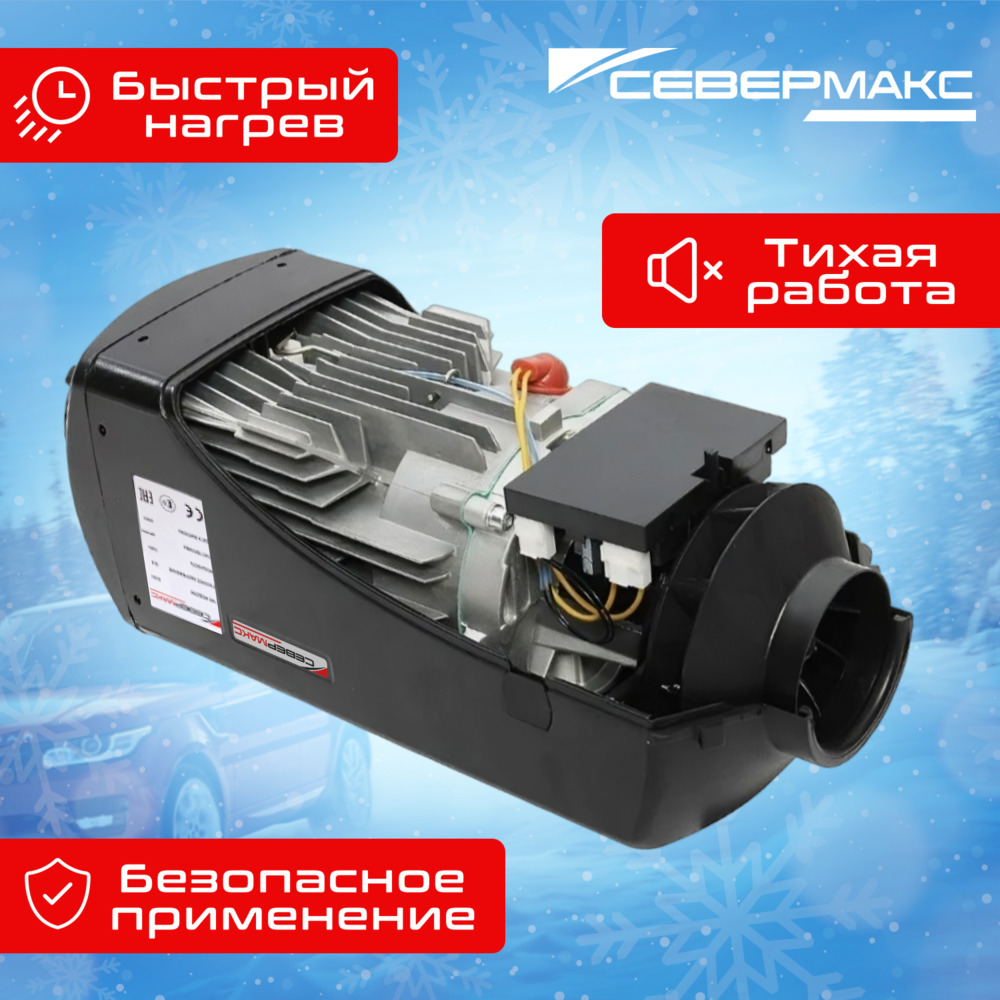 Воздушный отопитель салона СЕВЕРМАКС 2000D-1, 24V фото 2