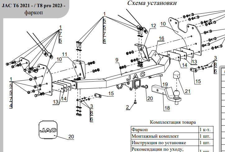 Фаркоп ТСС для JAC T6 (Mk.I) 2021-/ JAC T8 Pro (Mk.I) 2023- шар Е