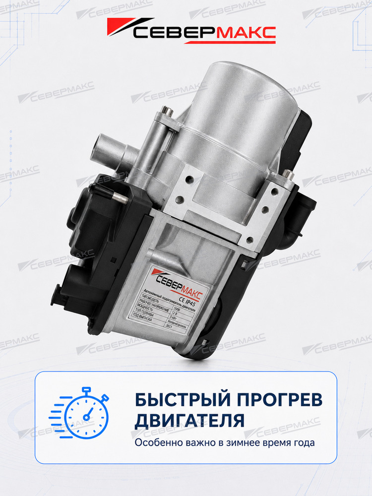 Автономный предпусковой подогреватель двигателя СЕВЕРМАКС 5000-4, 12V бензин/дизель с GSM фото 9