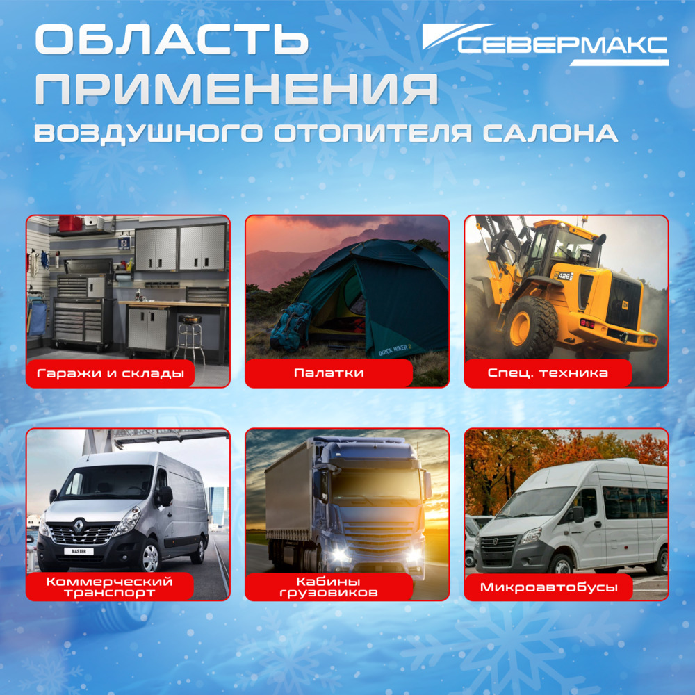 Воздушный отопитель салона СЕВЕРМАКС 2000D-3 AL, 12V с пультом ДУ (с обратной связью) фото 6