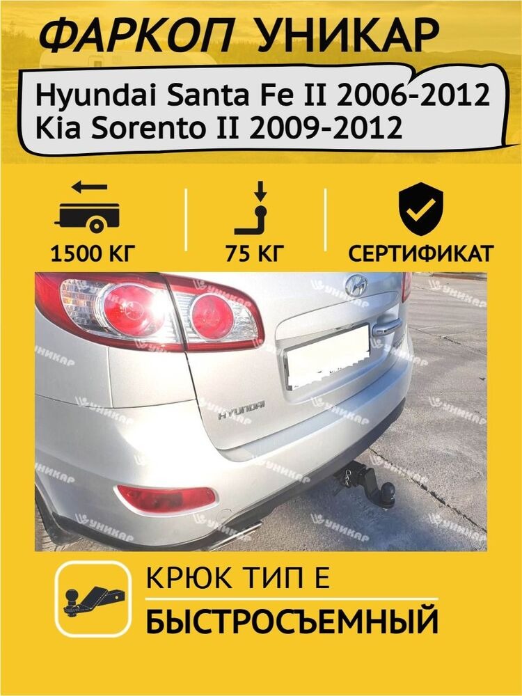 Быстросъёмный фаркоп Уникар для  HYUNDAI SANTA FE CM (Mk.II) 2006-2012 / KIA SORENTO XM (Mk.III) 2009-2012 Шар Е фото 4