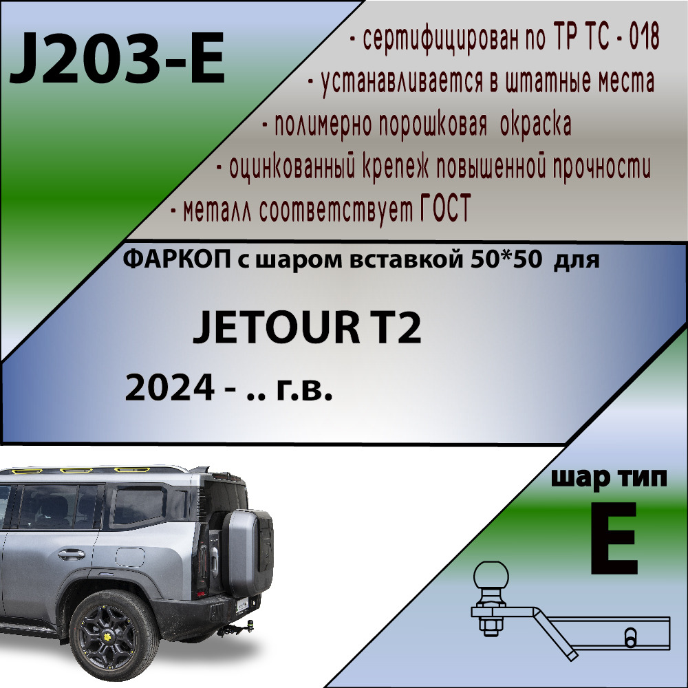 Быстросъёмный фаркоп  Лидер-плюс для Jetour T2 (Mk.I) 2024- Шар Е фото 2
