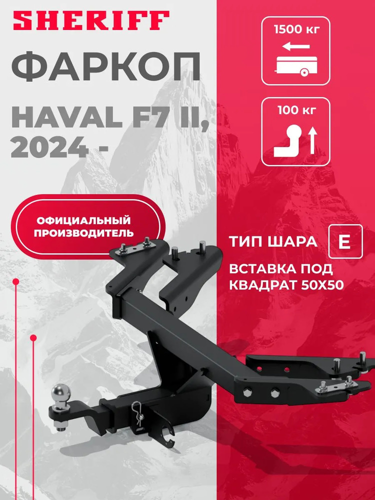 Быстросъёмный фаркоп Sheriff для Haval F7 (Mk.II) 2024-, Haval F7x (Mk.II) 2025- Шар Е