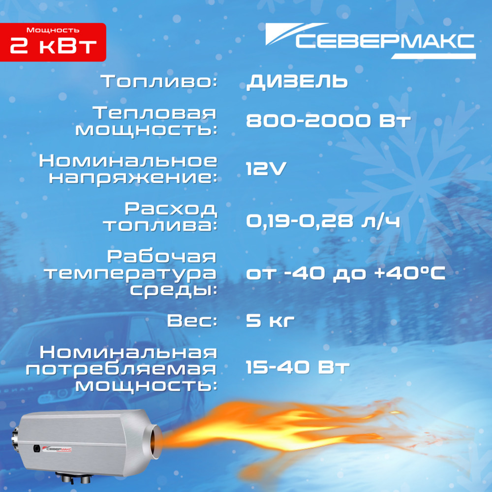 Воздушный отопитель салона СЕВЕРМАКС 2000D-3 AL, 12V с пультом ДУ (с обратной связью) фото 2