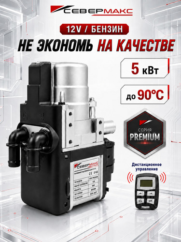Автономный предпусковой подогреватель двигателя СЕВЕРМАКС 5000-2 PREMIUM, 12V бензин, с пультом ДУ